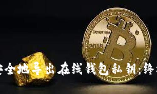 如何安全地导出在线钱包私钥：终极指南