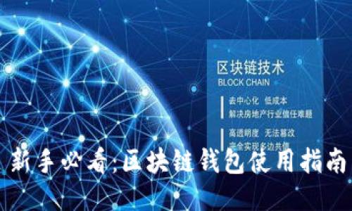 新手必看：区块链钱包使用指南
