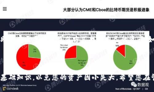    强大的多地址钱包恢复指南：轻松找回您的加密资产  / 

 guanjianci  多地址钱包, 加密资产, 恢复指南, 钱包安全  /guanjianci 

---

引言：多地址钱包的重要性

在现代数字经济中，加密货币的使用日渐普及，而多地址钱包如雨后春笋般涌现。许多用户为了安全与隐私，选择将不同的资产存放在多个地址中。这种钱包的优势是显而易见的：您可以轻松管理各种加密货币资产，降低单一地址丢失带来的风险。不过，随着时间的推移，您可能会面对钱包恢复的问题，这就需要我们深入掌握多地址钱包的恢复流程。

本文将为您提供一份全面的多地址钱包恢复指南，帮助您无畏资产丢失的困扰。还会为您解答一些常见的疑问，确保您能够更加顺畅地使用您的多地址钱包。

多地址钱包的工作原理

在了解恢复流程之前，首先我们来看看多地址钱包的工作原理。与单一地址钱包相比，多地址钱包可以生成多个有效地址，用于接收和发送加密资产。这些地址通常是从一个主账户生成的子地址，每个地址都可以独立操作，用户可以根据需要灵活管理。

例如，您可以为每一笔交易生成一个新的地址，这样一来，您的交易记录就不会被集中在一个地址上，增强了隐私性。同时，如果您丢失了某个地址的控制权，仍然可以通过其他地址访问自己的资产，这便是多地址钱包的妙处。

为何需要恢复多地址钱包

尽管多地址钱包在管理资产方面提供了不少便利，但在实际使用中，用户也会面临着各种挑战。有些用户可能丢失了钱包的访问权限，比如忘记了私钥或者助记词；而另一些用户则可能因为设备损坏等原因，无法访问自己的钱包。为了确保您能够找回属于自己的资产，了解恢复多地址钱包的流程至关重要。

如何恢复多地址钱包

下面，我们将详细解读恢复多地址钱包的步骤，帮助您在遇到问题时能迅速找到解决方案。

h4步骤一：确认您的助记词或私钥/h4

首先，您需要检查您是否还记得您的助记词或私钥。助记词通常是12到24个单词的组合，这些单词能用来恢复您的钱包。如果您将其记录在安全的地方，例如纸质记录，通常没有问题。如果您忘记了这些信息，您将很难恢复钱包。

h4步骤二：选择合适的钱包软件/h4

市面上有各种各样的钱包软件可供选择，每个钱包的软件功能和界面都有所不同。您需要选择一个支持多地址的钱包，并确保它兼容您所使用的加密资产。如果您不确定，可以先到官网查看流行的选项和用户评价。用高口碑的钱包软件不仅方便使用，还能确保您的资金安全。

h4步骤三：导入您的助记词或私钥/h4

安装好钱包软件之后，您可以开始导入助记词或私钥。大部分钱包在启动时都会提供“恢复钱包”的选项。您只需按照提示输入您的助记词或私钥，钱包便会自动识别您之前的地址和余额。在这里，请务必确保周围环境安全，避免泄露个人信息。

h4步骤四：确认余额与资产/h4

钱包恢复后，您应该马上查看余额和以往的交易记录。这是为了确保您所有的资产都已安全恢复。如果发现余额不对，可能是因为您输入的助记词或私钥有误，您可以再尝试一次。

常见问题

h4问题一：如果我丢失了助记词或私钥，该怎么办？/h4

这是多个加密货币用户最担心的问题。一旦丢失了助记词或私钥，恢复钱包几乎是徒劳的。加密资产就是这样一种极其安全的资产，一旦没有私钥，就意味着您再也无法访问这些资产。如果您在使用过程中有备份，可以尝试查找备份。

为了避免这种情况的发生，建议用户在创建钱包时，定期备份重要信息，并将其存放在安全的地方。您甚至可以选择将助记词用金属铭牌刻录，以防火灾或意外破坏。

h4问题二：多地址钱包的安全性如何提高？/h4

安全性是使用多地址钱包时的一个重要考虑因素。以下是一些提高钱包安全性的常用方法：

ul
    listrong定期备份：/strong确保您定期备份钱包信息，并将其存放在不同的安全地点。/li
    listrong启用双重验证：/strong如果钱包支持双重验证功能，请一定启用，以增强账户安全性。/li
    listrong更新软件：/strong确保您的钱包软件始终保持最新版本，以抵御潜在漏洞。/li
    listrong使用硬件钱包：/strong对于大量的加密资产，建议使用硬件钱包，而不是单纯依赖软件钱包。硬件钱包相对更加安全，不易受攻击。/li
/ul

结束语

多地址钱包为用户提供了管理加密资产的方便，但用户也需承担相应的安全责任。掌握如何恢复多地址钱包的相关知识至关重要。希望以上的内容能帮助您在需要时以最佳方式找回自己的资产。如果您有其它疑问，欢迎随时探讨，共同分享关于加密资产安全的心得！

---

这篇文章帮助您掌握了如何恢复多地址钱包的实用知识，包括恢复流程的每个步骤和一些常见问题的应对策略。随着加密货币的发展，确保您掌握这些基础知识，以免您的资产因小失大。希望您在管理您的加密资产时更为安全、顺利！