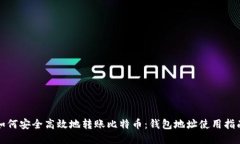 如何安全高效地转账比特