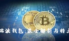 详解瑞波钱包：最全解析