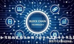 如何轻松使用手机制作安
