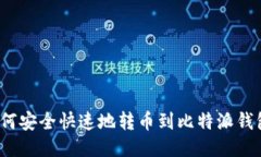 如何安全快速地转币到比