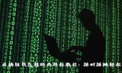 精通区块链钱包转账的终