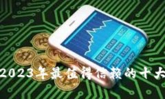  深度解析：2023年最值得信