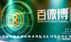 如何安全地使用比特币钱