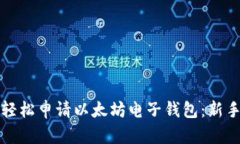 如何轻松申请以太坊电子