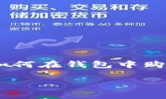 在钱包购买以太坊的币：