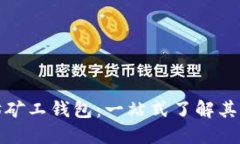 探秘以太坊矿工钱包：一