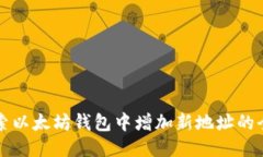 深入探索以太坊钱包中增