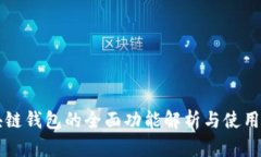 区块链钱包的全面功能解