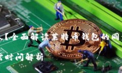 莱特币钱包同步多久？全