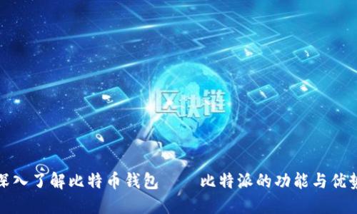 深入了解比特币钱包——比特派的功能与优势