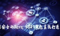 易用安全的Java USDT钱包系