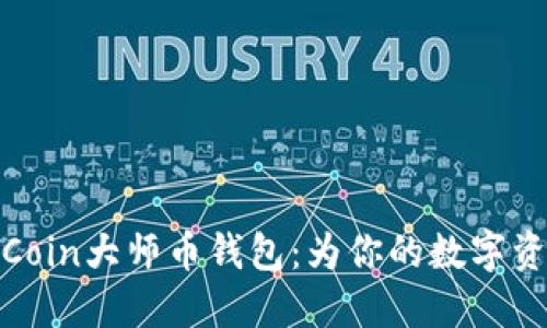 极致安全的Coin大师币钱包：为你的数字资产保驾护航