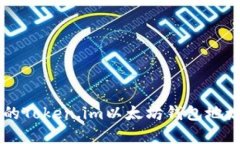 简单易懂的Token.im以太坊钱