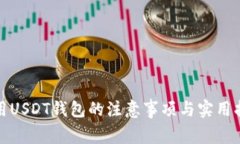 使用USDT钱包的注意事项与