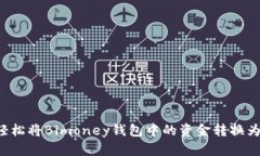 如何轻松将Bimoney钱包中的