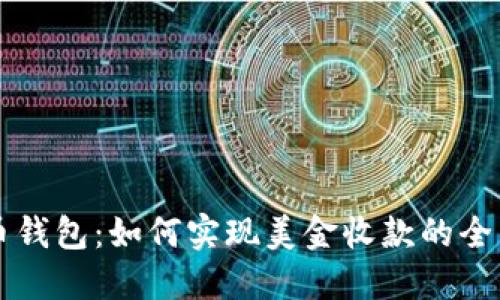 比特币钱包：如何实现美金收款的全新方式