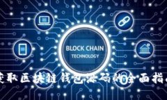 获取区块链钱包源码的全