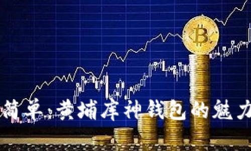 简约而不简单：黄埔库神钱包的魅力与实用性