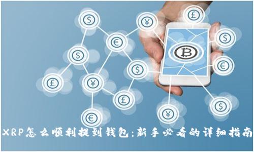 XRP怎么顺利提到钱包：新手必看的详细指南