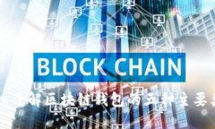 深入了解区块链钱包的五