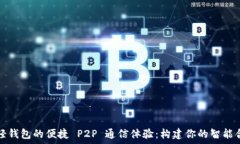   以太坊轻钱包的便捷 P