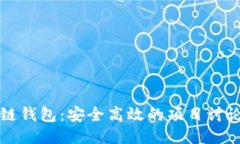 区块链钱包：安全高效的