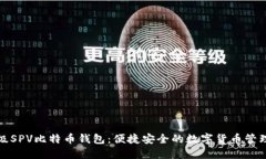 轻量级SPV比特币钱包：便