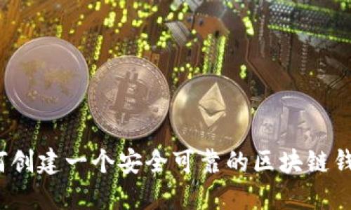 如何创建一个安全可靠的区块链钱包？