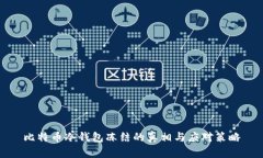 比特币冷钱包冻结的真相