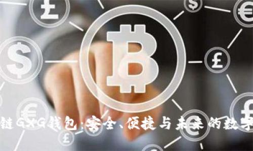 探索区块链GXG钱包：安全、便捷与未来的数字资产管理