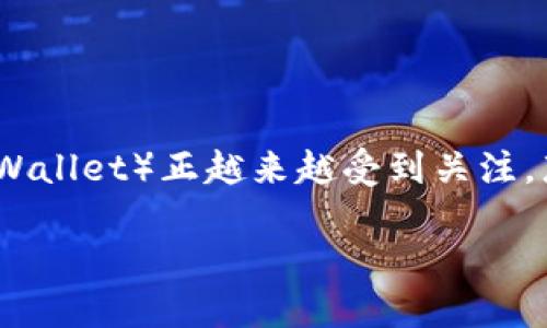 关于币硬钱包与区块链的探索

在当今数字经济蓬勃发展的时代，越来越多的人开始接触到加密货币和区块链技术。而作为加密货币的重要基础设施之一，硬钱包（Cold Wallet）正越来越受到关注。那么，什么是硬钱包？它与区块链之间又有怎样的关系呢？今天，我们将深入探讨这个话题，并为你揭开更多关于币硬钱包和区块链的秘密。

安全、便捷的币硬钱包与区块链技术的深度解析