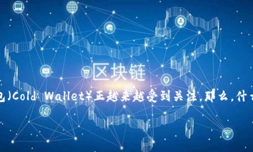 关于币硬钱包与区块链的探索

在当今数字经济蓬勃发展的时代，越来越多的人开始接触到加密货币和区块链技术。而作为加密货币的重要基础设施之一，硬钱包（Cold Wallet）正越来越受到关注。那么，什么是硬钱包？它与区块链之间又有怎样的关系呢？今天，我们将深入探讨这个话题，并为你揭开更多关于币硬钱包和区块链的秘密。

安全、便捷的币硬钱包与区块链技术的深度解析