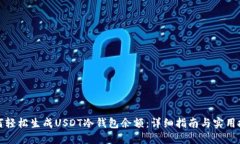 如何轻松生成USDT冷钱包余