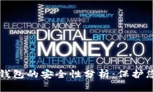 区块链手机钱包的安全性分析：保护您的数字资产