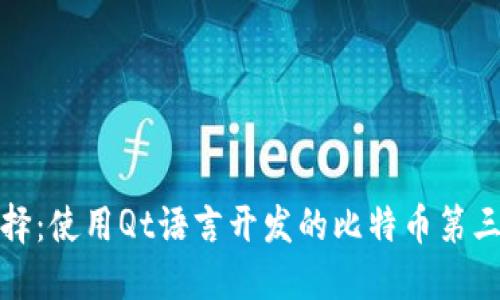 完美选择：使用Qt语言开发的比特币第三方钱包