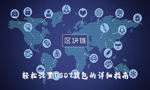 轻松设置USDT钱包的详细指南