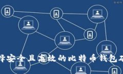 如何选择安全且高效的比