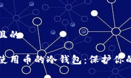 思考一个且的

如何安全使用币的冷钱包：保护你的数字资产