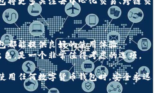 题目概述

库神钱包作为一款数字货币钱包，近年来受到了越来越多用户的关注与青睐。在这个信息大爆炸的时代，选择一个安全、实用的数字钱包显得格外重要。本篇文章将深入探讨库神钱包的特点、优势以及用户在寻找数字货币钱包时常见的疑问，帮助读者在选择时做出明智的决定。



  探秘库神钱包：安全、便捷的数字货币存储选择/  

 guanjianci 库神钱包, 数字货币钱包, 安全措施, 便捷操作/ guanjianci 

---

库神钱包的简介
库神钱包是一个面向现代用户的数字货币钱包，旨在为用户提供一个安全、高效的虚拟货币管理平台。无论是比特币、以太坊还是其他各种加密货币，库神钱包都能帮助用户方便地进行存储、交易等操作。
在数字货币日益普及的今天，如何挑选一款合适的钱包至关重要。库神钱包凭借其简单直观的界面、强大的安全保障以及多样的功能，成为了许多人数字货币存储的首选平台。

功能亮点
库神钱包的功能设计十分合理，不仅支持多种主流数字货币的存储，还有一些特别的功能让用户倍感贴心：
ul
    listrong多种货币支持：/strong库神钱包支持包括比特币、以太坊、莱特币等多种主流数字币的存储和交易，使用户可以在一个平台上管理多种资产。/li
    listrong安全性保障：/strong库神钱包采用了多层加密技术，确保用户的资金安全。此外，用户的私钥本地存储，永不上传服务器，大幅降低了被盗风险。/li
    listrong简便操作：/strong无论是新手还是有经验的用户，都能轻松上手。其用户友好的界面设计，让每个操作都变得直观易懂。/li
    listrong交易记录透明：/strong库神钱包提供详细的交易记录，更加便利用户进行资金管理和审计。/li
/ul

库神钱包的优势
与市面上其他数字货币钱包相比，库神钱包具有以下几方面的独特优势：
ul
    listrong用户隐私保护：/strong钱包非常重视用户隐私，采用无信任证明设计，用户的个人信息和交易记录将不会被泄露。/li
    listrong社区支持：/strong库神钱包背后有一个积极活跃的社区，用户可以在这里得到及时的技术支持和交流。/li
    listrong定期更新：/strong库神钱包团队会定期发布更新，以修复问题和引入新功能，为用户提供更好的体验。/li
/ul

用户在选择数字货币钱包时的常见疑问
在选择数字货币钱包时，用户常常会遇到一些问题。以下是两个最常见的问题以及详细解答：

一、库神钱包是否安全？
“安全”无疑是每个数字货币用户最关心的话题。库神钱包在这方面下了大力气。首先，它采用了多层加密机制，确保用户的资产和数据不易被攻击者侵入。
其次，库神钱包采用了分布式存储，私钥永远不会被上传到服务器，更不会被外部攻击者获取。此外，他们定期进行安全审计，以确保钱包在各方面都达到国际安全标准。
用户在使用库神钱包时，也可以通过设置强密码、开启双重身份验证等方式，进一步加强账户安全。

二、库神钱包适合新手吗？
对于一个新手用户来说，面对各种数字货币钱包，无疑会感到困惑。库神钱包无疑是一个非常适合新手的选择。其用户界面友好，操作流程简单明了，即使是第一次接触数字货币的人也能快速上手。
此外，库神钱包还提供详细的用户指南和常见问题解答，帮助新手用户在使用过程中遇到的各种问题。同时，社区里的老用户也乐于分享经验，帮助新手解决疑惑。

如何安全使用库神钱包？
使用数字钱包本身是安全的，但具体的使用习惯也会对钱包安全性产生影响。以下是一些建议，帮助用户在使用库神钱包时保持安全：
ul
    listrong定期备份：/strong定期备份钱包数据，避免因意外丢失造成资产损失。/li
    listrong保持软件更新：/strong及时更新库神钱包应用至最新版本，确保你享有最新的安全功能。/li
    listrong警惕钓鱼网站：/strong务必确认URL的正确性，避免因误入假冒网站导致损失。/li
/ul

关于库神钱包的展望
随着数字货币市场的不断演变，库神钱包也在持续更新和改进，引入更多的功能以满足用户需求。展望未来，预计库神钱包将更多关注去中心化交易、跨链交易等新兴技术，以提升用户体验。
同时，库神钱包还可能会与一些金融机构或区块链项目进行合作，提供更多样化的金融服务，为用户创造更多的价值。

总结
库神钱包凭借其安全性、便捷性和多样性优势，成为了越来越多用户的选择。无论是新手还是有经验的币圈老手，库神钱包都能提供良好的使用体验。
在选择数字货币钱包的时候，用户应该综合考虑安全性、功能性及社区支持等因素，而库神钱包在这些方面的表现相当出色，是一个非常值得考虑的选项。

通过本篇文章的介绍，希望能帮助你理解库神钱包的基本特征与优势，同时解决在选择钱包时可能遇到的疑问。记住，在使用任何数字货币钱包时，安全永远是第一位的！