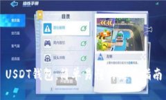 USDT钱包：简单易懂的使用指南