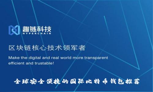 全球安全便捷的国际比特币钱包推荐