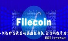 如何选择高收益的区块链