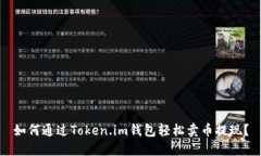 如何通过Token.im钱包轻松卖币提现？