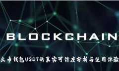 火币钱包USDT的真实可信度分析与使用体验