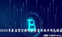 2023年最值得信赖的加密货币硬件钱包推荐