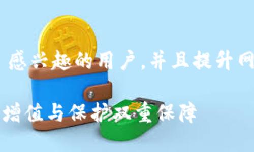 思考一个且的

为了能够吸引对以太坊 (Ethereum) 感兴趣的用户，并且提升网站的搜索引擎排名，我们可以选用以下

如何选择最安全的以太坊iPhone钱包：增值与保护双重保障
