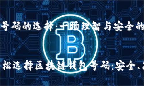 区块链钱包号码的选择：一场理智与安全的较量


    如何轻松选择区块链钱包号码：安全、简单与便捷！